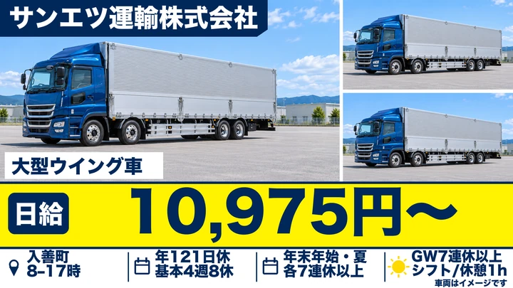 【富山県入善町】大型トラックドライバー／正社員