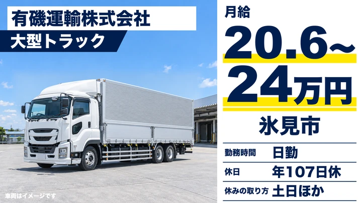 有磯運輸株式会社の大型トラックドライバー求人（富山県氷見市）