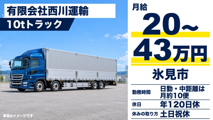 有限会社西川運輸の10tトラックドライバー求人（富山県氷見市）