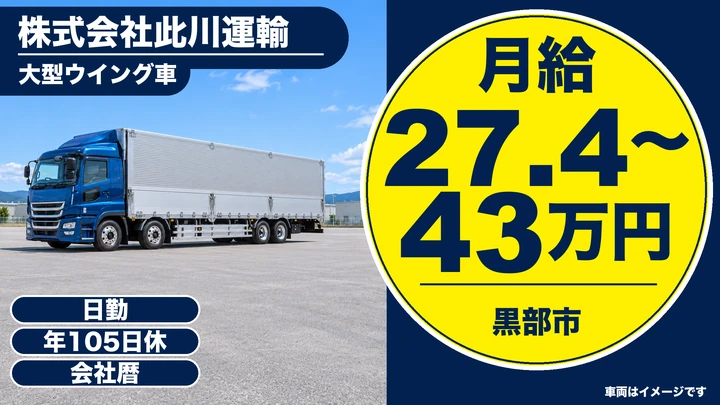 【富山県黒部市】大型トラックドライバー/正社員