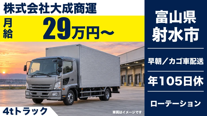 【富山県射水市】4tトラックドライバー／正社員