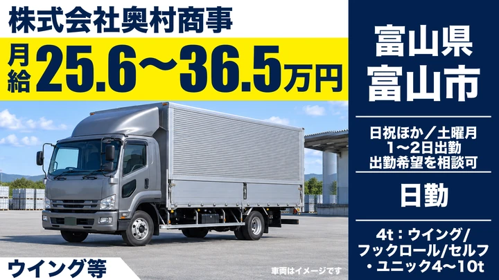 株式会社奥村商事のウイング等ドライバー求人（富山県富山市）