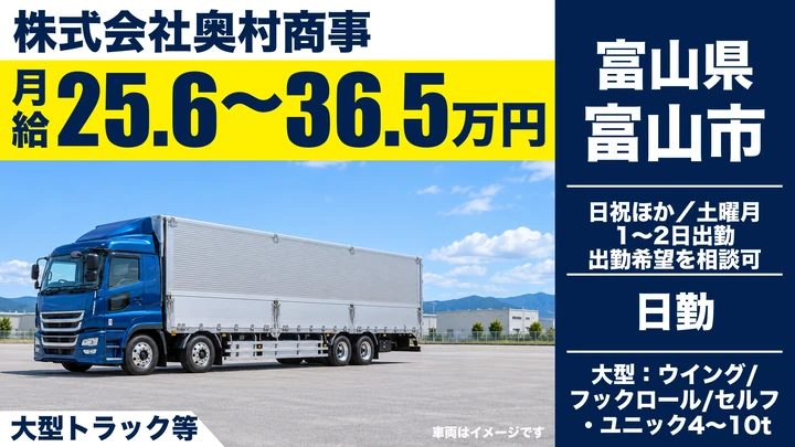 株式会社奥村商事の大型トラック等ドライバー求人（富山県富山市）