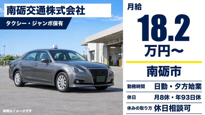 南砺交通株式会社のタクシー・ジャンボ保有ドライバー求人（富山県南砺市）
