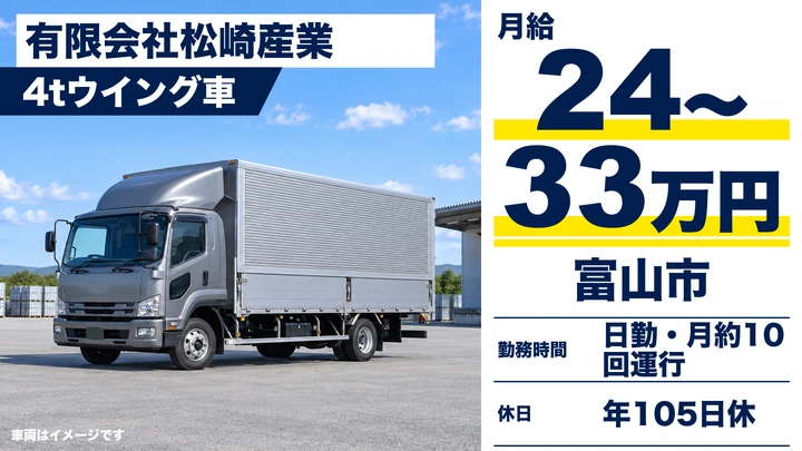 有限会社松崎産業の4tウイング車ドライバー求人（富山県富山市）