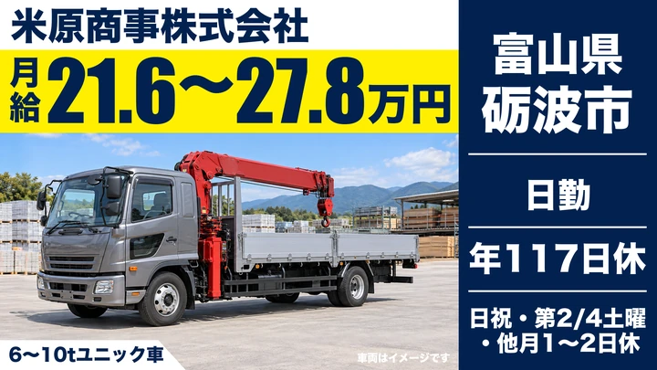 【富山県砺波市】ユニック車ドライバー／賞与6.5ヶ月・年間休日117日