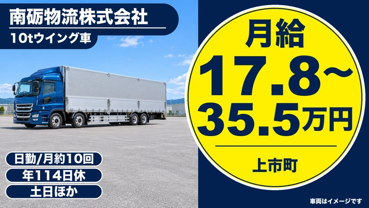南砺物流株式会社の10tウイング車ドライバー求人(富山県上市町)