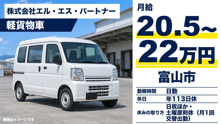 株式会社エル・エス・パートナーの軽貨物車ドライバー求人（富山県富山市）