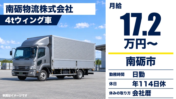 【富山県南砺市】4t中型トラックドライバー／固定ルート配送・正社員