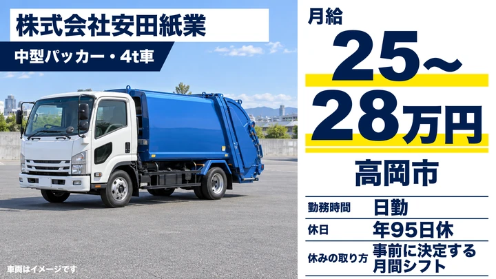 【富山県高岡市】4t中型トラックドライバー／古紙回収・正社員