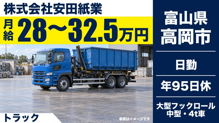 株式会社安田紙業のトラックドライバー求人（富山県高岡市）