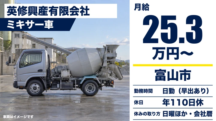 【富山県富山市】ミキサー車ドライバー／夜勤なしの近距離輸送