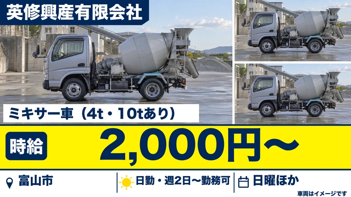 【富山県富山市】ミキサー車ドライバー（アルバイト）／週2日~OK