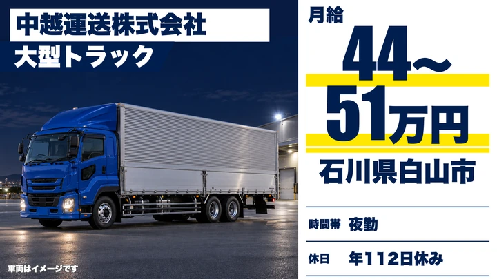 【石川県白山市】大型トラックドライバー／月給44万円~・寮あり