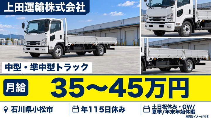 【石川県小松市】中型・準中型トラックドライバー／月給35万円~・土日祝休み