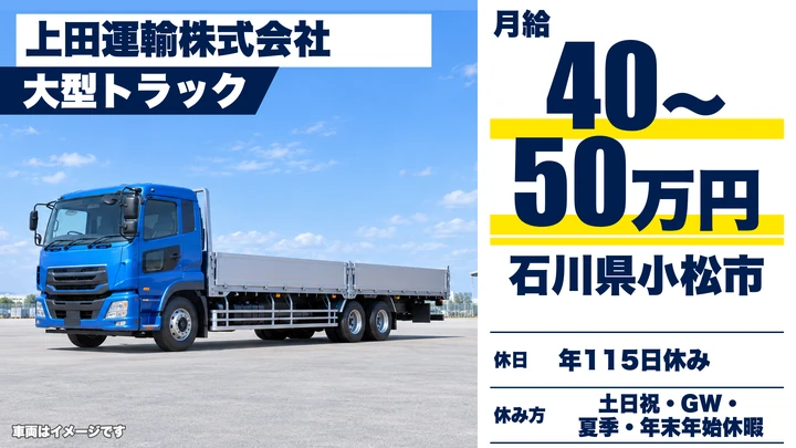 【石川県小松市】大型トラックドライバー／月給40万円~・賞与年2回