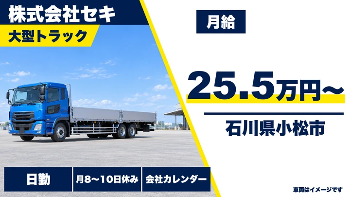 【石川県小松市】大型トラックドライバー／未経験歓迎・月給25.5万円~