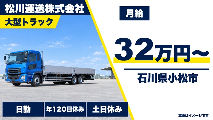 【石川県小松市】大型トラックドライバー／月給32万円~・年間休日120日