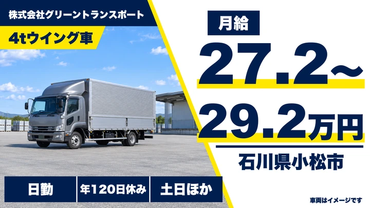 【石川県小松市】4t中型トラックドライバー／月給27.2万円~・土日休み
