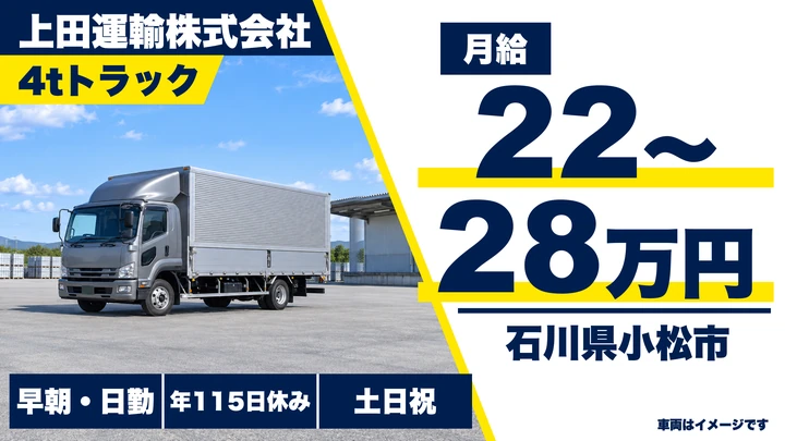 【石川県小松市】4tトラックドライバー／未経験歓迎・月給22万円~