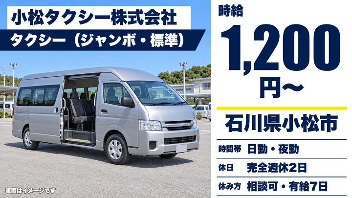 小松タクシー株式会社のタクシードライバー求人（石川県小松市）