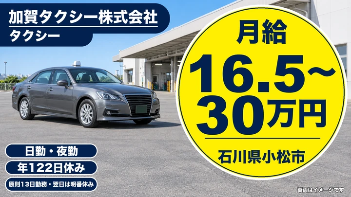加賀タクシー株式会社のタクシードライバー求人（石川県小松市）