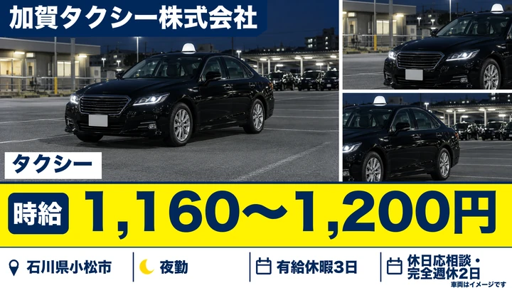加賀タクシー株式会社のタクシードライバー求人（石川県小松市）