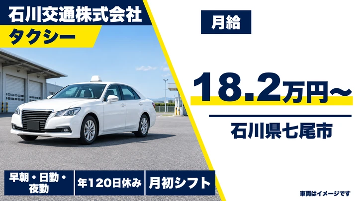 石川交通株式会社のタクシードライバー求人（石川県七尾市）