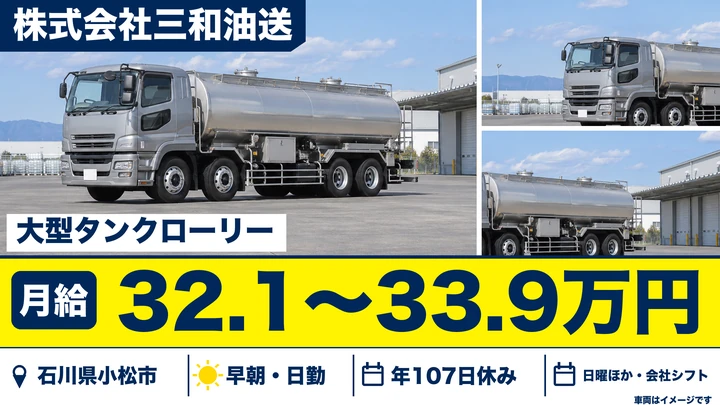 【石川県小松市】タンクローリードライバー／月給32.1万円~・賞与あり