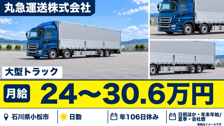 丸急運送株式会社の大型トラックドライバー求人（石川県小松市）