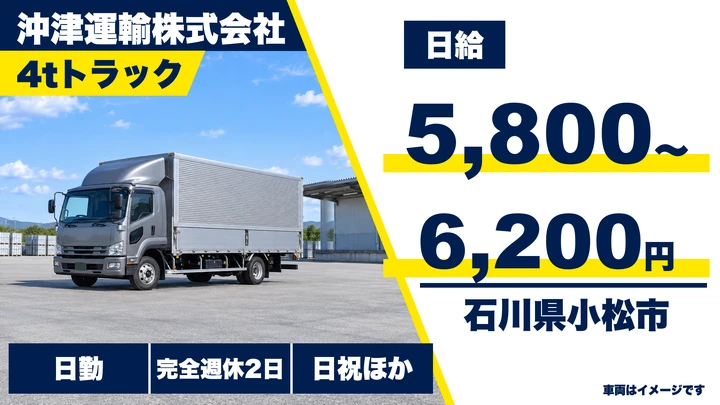 沖津運輸株式会社の4tトラックドライバー求人（石川県小松市）