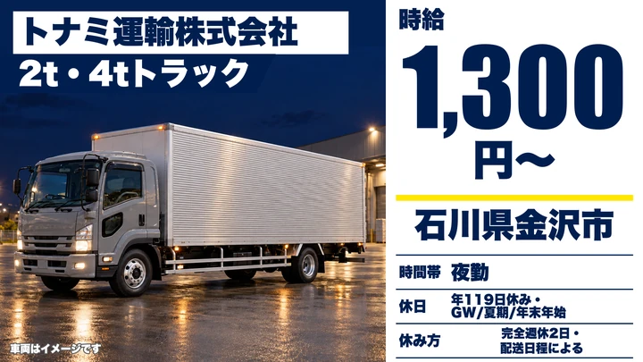 【石川県金沢市】中型・準中型トラックドライバー／書籍配送・月給換算25万円~