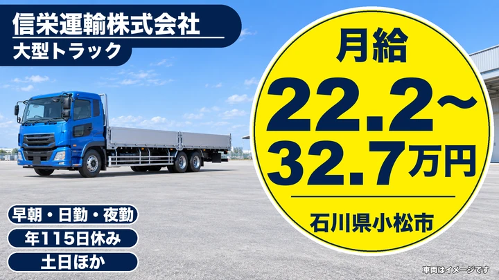 信栄運輸株式会社の大型トラックドライバー求人（石川県小松市）
