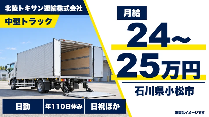【石川県小松市】中型トラックドライバー/ガスボンベ配送・月給24万円~