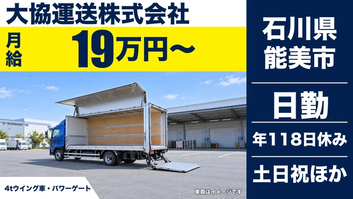 大協運送株式会社の4tトラックドライバー求人（石川県能美市）