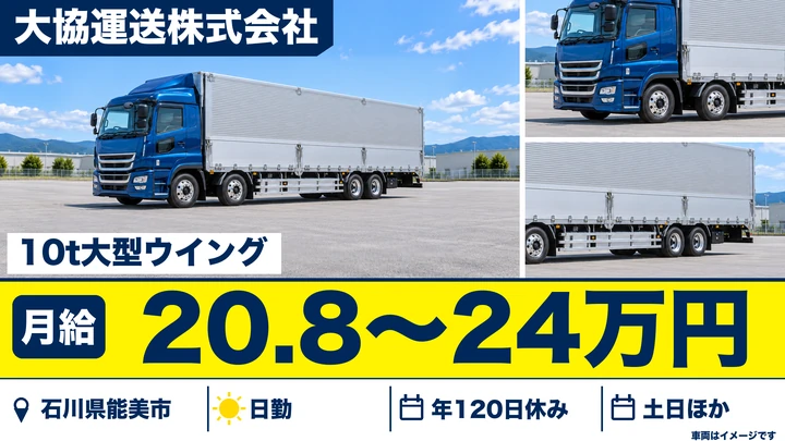 大協運送株式会社の大型トラックドライバー求人（石川県能美市）