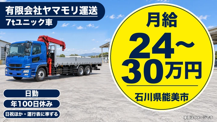 【石川県能美市】7tユニック車ドライバー/月給24万円~・賞与あり