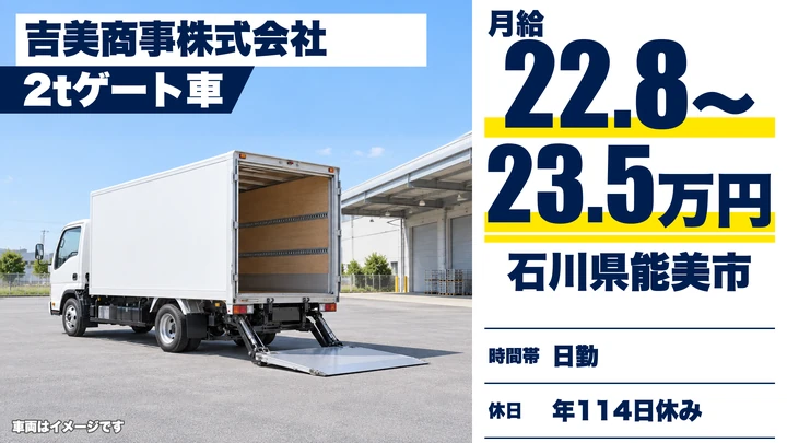 吉美商事株式会社の2tトラックドライバー求人（石川県能美市）