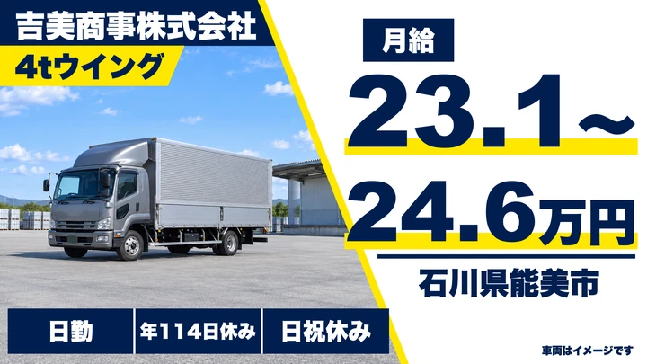 吉美商事株式会社の4tトラックドライバー求人（石川県能美市）