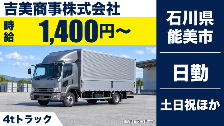 吉美商事株式会社の4tトラックドライバー求人（石川県能美市）