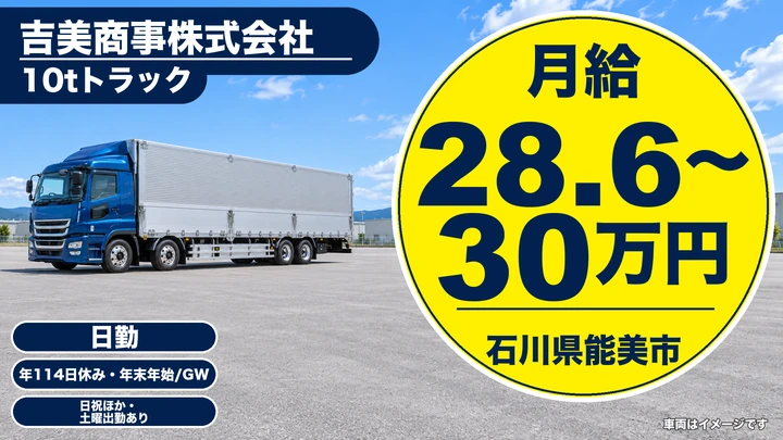 吉美商事株式会社の10tトラックドライバー求人（石川県能美市）