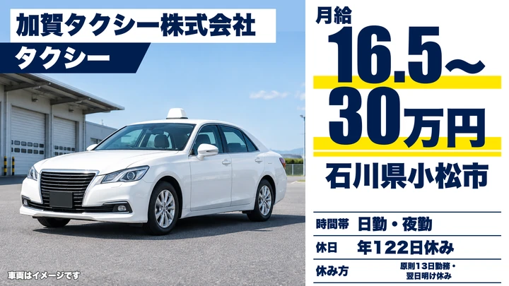 【石川県小松市】タクシードライバー/未経験歓迎・正社員