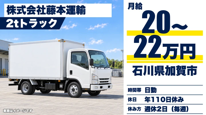 株式会社藤本運輸の2tトラックドライバー求人（石川県加賀市）