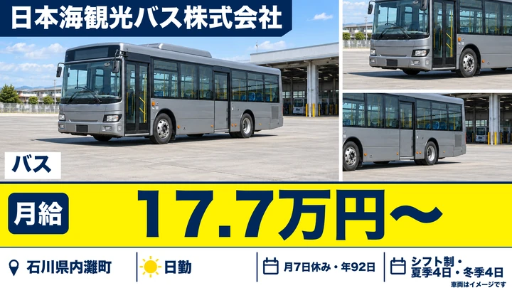 【石川県内灘町】バスドライバー／コミュニティバス乗務