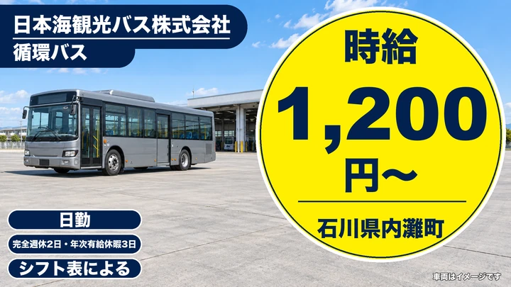 【石川県内灘町】バスドライバー／アルバイト・1日4時間