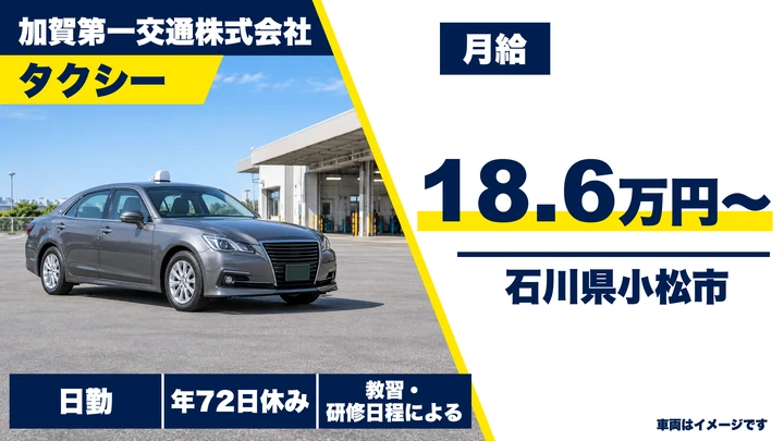 【石川県小松市】タクシードライバー/二種免許取得費用0円