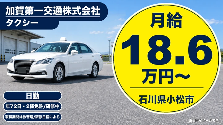 加賀第一交通株式会社のタクシードライバー求人（石川県小松市）