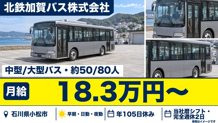 北鉄加賀バス株式会社のバスドライバー求人（石川県小松市）