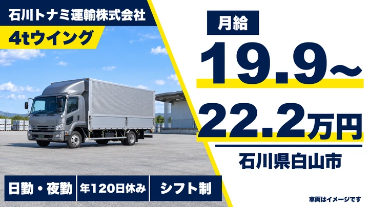 【石川県白山市】4tトラックドライバー／関東・関西の長距離便