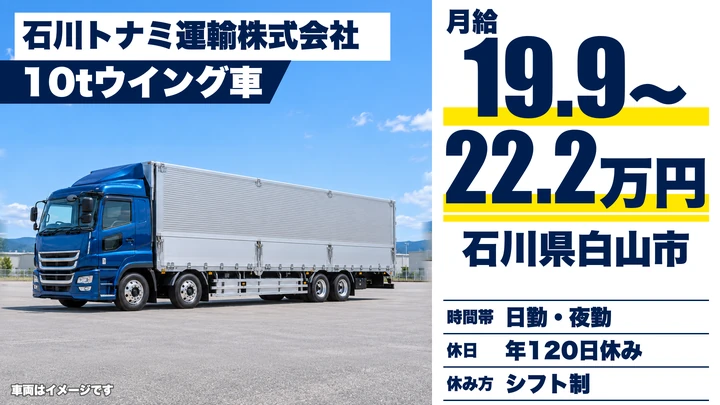 【石川県白山市】10t大型トラックドライバー／長距離配送